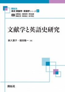 【全集・双書】 家入葉子 / 文献学と英語史研究 最新英語学・言語学シリーズ 送料無料