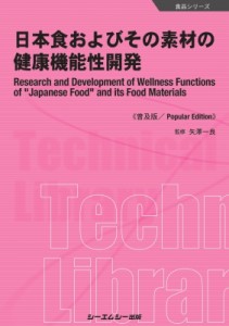 【単行本】 矢澤一良 / 日本食およびその素材の健康機能性開発 送料無料