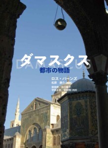 【単行本】 松原康介 / ダマスクス 都市の物語 送料無料