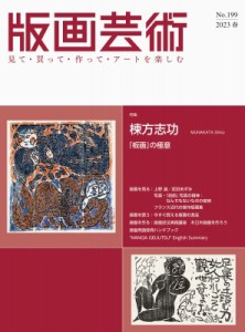 【単行本】 阿部出版 / 版画芸術 199号 2023年春号 棟方志功とその時代(仮題)