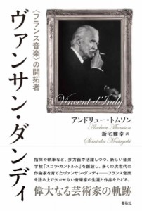 【単行本】 アンドリュー・トムソン / 評伝 ヴァンサン・ダンディ フランス音楽 の礎を築く 送料無料