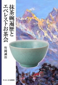 【単行本】 竹岡誠治 / 抹茶碗遍歴とエベレストお茶会 送料無料