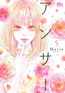 【コミック】 Maria (漫画家) / アンサー 5 マーガレットコミックス