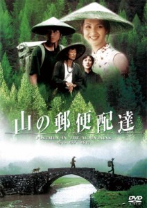 【DVD】 山の郵便配達