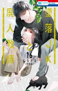 【コミック】 sora (漫画家) / 墜落JKと廃人教師 16 ミニカラー画集vol.4付き特装版 花とゆめコミックス