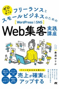 【単行本】 泰道ゆりか / ゼロから学べる フリーランスとスモールビジネスのためのWordPress  &  SNS Web集客実践講座