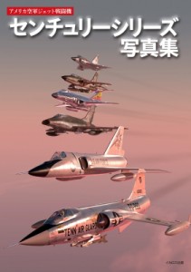 【単行本】 富永浩史 / アメリカ空軍ジェット戦闘機　センチュリーシリーズ写真集 送料無料
