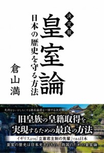 【単行本】 倉山満 / 決定版　皇室論 日本の歴史を守る方法