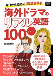 【単行本】 佐藤洋一 / 海外ドラマのリアル英語100フレーズ 今日から始める「液晶留学」!