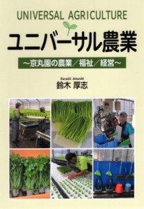 【単行本】 鈴木厚志 / ユニバーサル農業 京丸園の農業 / 福祉 / 経営