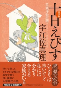 【文庫】 宇江佐真理 ウエザマリ / 十日えびす 花嵐浮世困話 祥伝社文庫