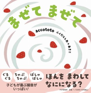 【絵本】 accototo / まぜて まぜて PHPなないろえほん