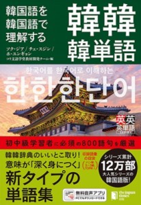 【単行本】 コリ文語学堂教材開発チーム / 韓国語を韓国語で理解する韓韓韓単語 送料無料