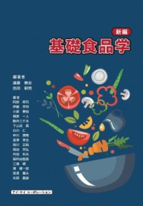 【単行本】 遠藤泰志 / 新編　基礎食品学 送料無料