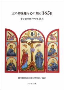 【文庫】 御受難修道会日本準管区 / 主の御受難を心に刻む365日 十字架の聖パウロとともに