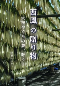 【単行本】 上原ゆうこ / 西風の贈り物 大根やぐらの夢、叶う!