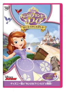 【DVD】 ちいさなプリンセス ソフィア／はじまりのものがたり