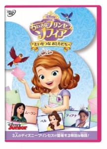 【DVD】 ちいさなプリンセス ソフィア／たいせつな おともだち