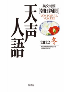 【全集・双書】 朝日新聞論説委員室 / 英文対照　朝日新聞　天声人語 2022冬　VOL.211