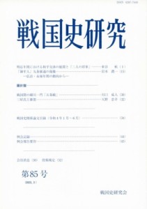 【全集・双書】 戦国史研究会 / 戦国史研究 第85号