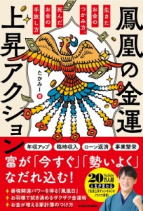 【単行本】 たかみー / 鳳凰の金運上昇アクション 生きたお金のつかみ方、死んだお金の手放し方