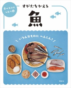【全集・双書】 食べもののひみつ編集室 / すがたをかえる魚 食べもののひみつ 送料無料