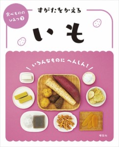 【全集・双書】 食べもののひみつ編集室 / すがたをかえるいも 食べもののひみつ 送料無料