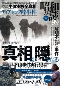 【ムック】 雑誌 / 昭和の謎99 2023年(仮) ミリオンムック