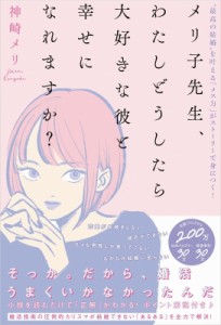 【単行本】 神崎メリ / メリ子先生、わたしどうしたら大好きな彼と幸せになれますか? “最高の結婚”を叶える「メス力」がスト