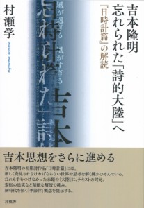 【単行本】 村瀬学 / 吉本隆明　忘れられた「詩的大陸」へ 『日時計篇』の解読 送料無料