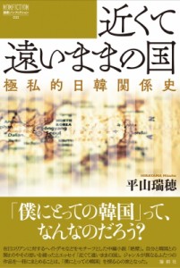 【単行本】 平山瑞穂 / 近くて遠いままの国 極私的日韓関係史 論創ノンフィクション