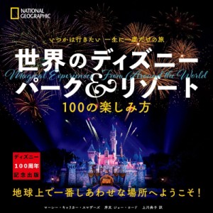 【単行本】 マーシー・キャリカー・スマザーズ / いつかは行きたい 一生に一度だけの旅 世界のディズニー パーク  &  リゾート