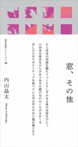 【単行本】 内山晶太 / 窓、その他 現代短歌クラシックス