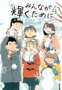 【単行本】 梅田真理 / みんなが輝くために 4 舞台は通級指導教室