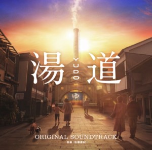 【CD国内】 サウンドトラック(サントラ) / 『湯道』(オリジナル・サウンドトラック) 送料無料