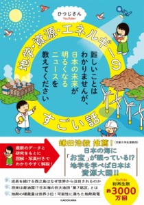 【単行本】 ひつじさん / 難しいことはわかりませんが、日本の未来が明るくなるニュースを教えてください 地学・資源・エネル