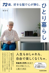 【単行本】 ロコリ / 72歳、好きな服で心が弾む、ひとり暮らし