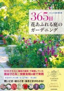 【単行本】 ガーデンストーリー / おしゃれな庭の舞台裏 365日 花あふれる庭のガーデニング