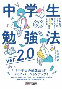 【単行本】 石田勝紀 / 中学生の勉強法ver.2.0