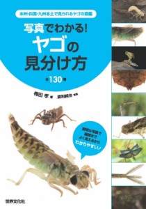 【単行本】 梅田孝 / 写真でわかる! ヤゴの見分け方 全130種 送料無料