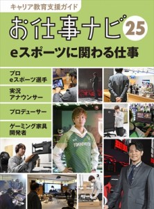 【全集・双書】 お仕事ナビ編集室 / キャリア教育支援ガイドお仕事ナビ 25 Eスポーツに関わる仕事 プロeスポーツ選手・実況ア