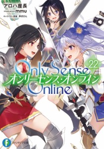 【文庫】 アロハ座長 / Only Sense Online オンリーセンス・オンライン 22 富士見ファンタジア文庫