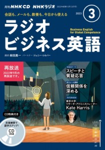 【単行本】 書籍 / NHKラジオビジネス英語 2023年 3月号 CD