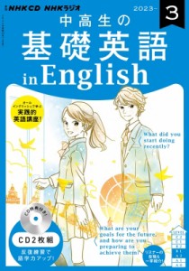 【単行本】 書籍 / NHKラジオ中高生の基礎英語 In English 2023年 3月号 CD