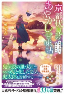 【文庫】 柏てん / 京都伏見のあやかし甘味帖 逢魔が時に、鬼が来る 宝島社文庫