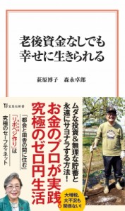 【新書】 荻原博子 / 老後資金なしでも幸せに生きられる 宝島社新書