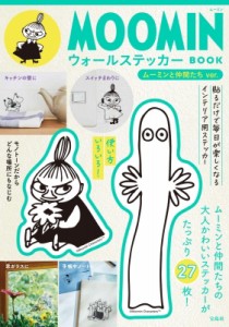 【ムック】 ブランドムック  / MOOMIN ウォールステッカー BOOK ムーミンと仲間たち Ver.