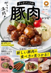 【ムック】 クックパッド株式会社 / クックパッドのがっつり満腹! 豚肉レシピ TJMOOK
