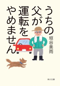 【文庫】 垣谷美雨 / うちの父が運転をやめません 角川文庫