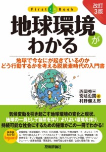 【単行本】 西岡秀三 / 改訂3版 地球環境がわかる